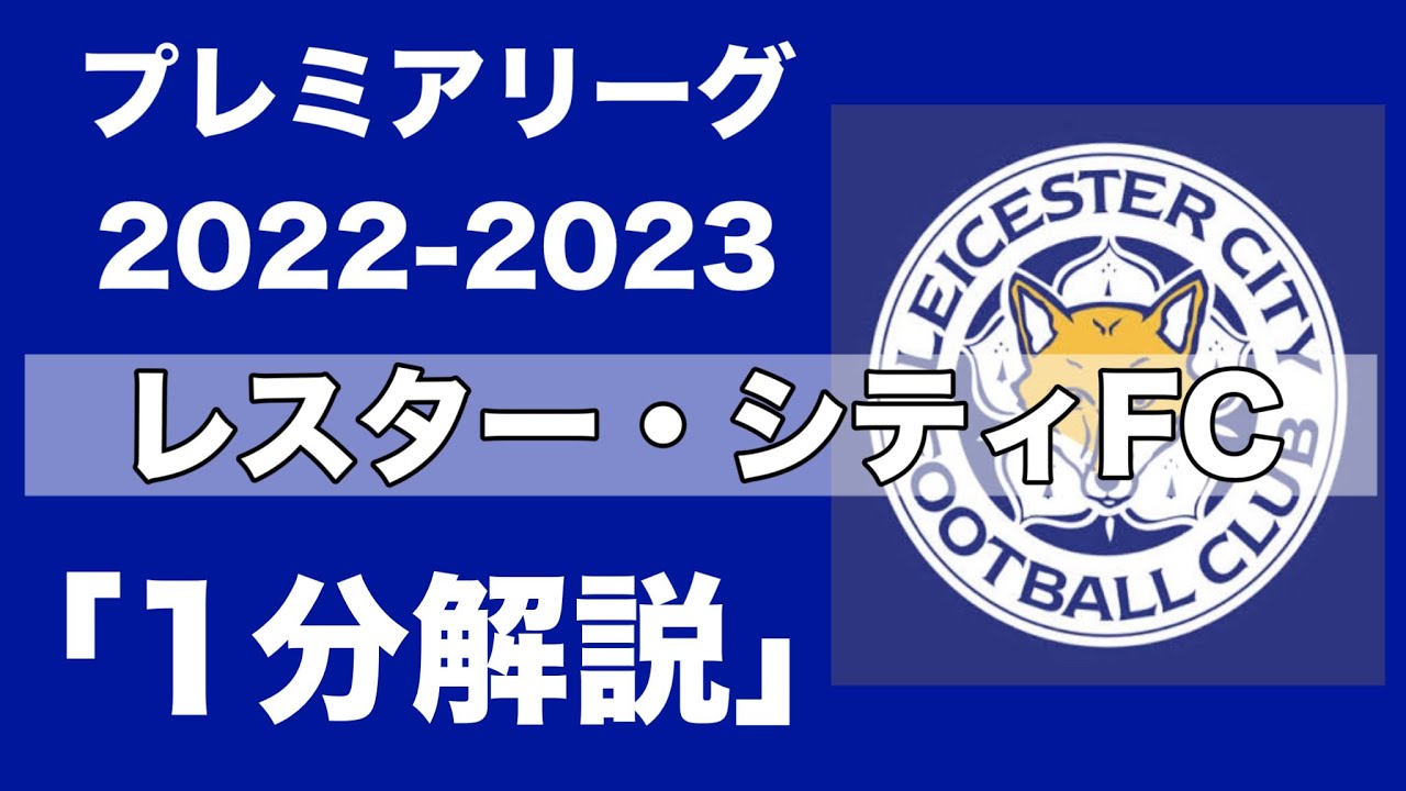 プレミアリーグ22 23 レスター シティfc 1分チーム解説 Youtube プレミアリーグ22 23 レスター シティfc 1分チーム解説 Youtube