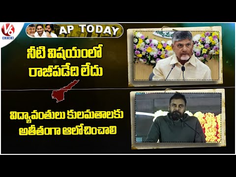 AP Today : CM Chandrababu On Water Dispute Issue | Pawan Kalyan Advice To Educationalist | V6 News - V6NEWSTELUGU