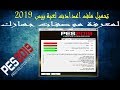 تحميل ملف اعدادت لعبة بيس 2019 لمعرفة موصفات جهازك | PES 2019