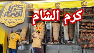 شوفوا جبت ايه من كرم الشام ورأيي فيه بصراحه.. وهقولكم على طريقتهم في تحضير الأوردر غريبة شوية 🤔