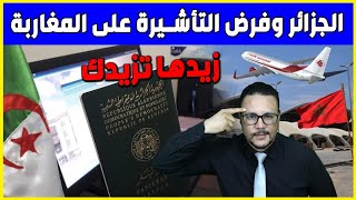 الجزائر وفرض التأشيرة على المغاربة .. زيدها تزيدك