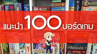 แนะนำ 100 บอร์ดเกมน่าเล่น คลิปเดียวจบเปิดฟังกันยาว ๆ #podcast #boardgame #บอร์ดเกม