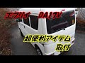 エブリイDA17V　お手軽便利グッズ取付。絶対便利