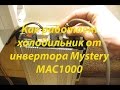 Работа компрессора холодильника от инвертора Mystery 1000ватт