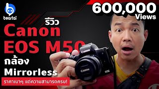 รีวิว Canon EOS M50 กล้อง Mirrorless ราคาเบาๆ แต่ความสามารถครบ!