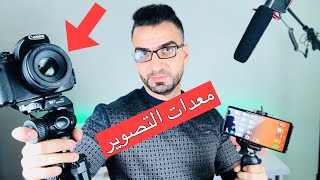 هل اصور بالموبايل ام بكاميرا كانون ؟؟ اضاءة ومايكروفون !! كل شئ بالاستوديو !! screenshot 1