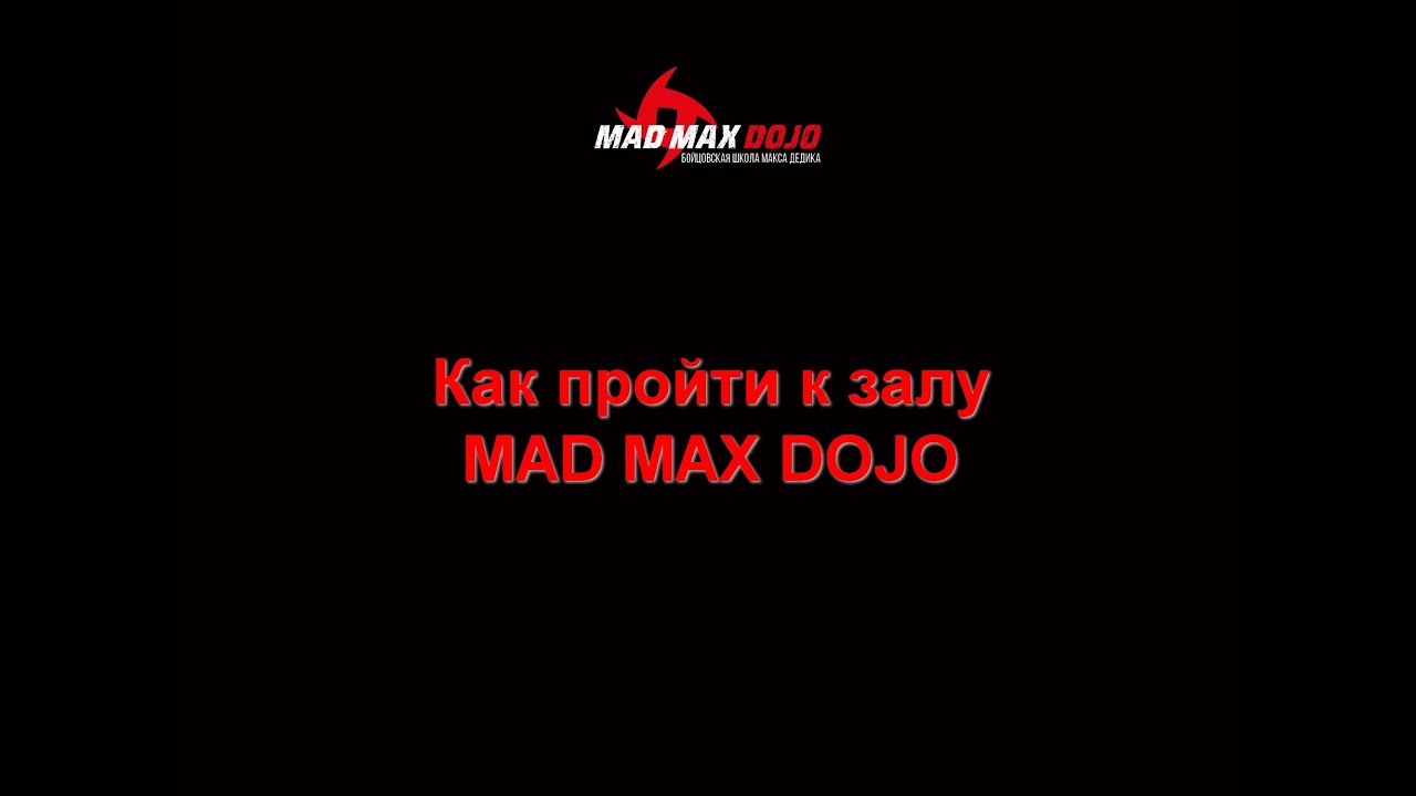 Макс Дедик покажет, как пройти! - YouTube