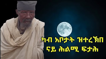 ናይ ሕልሚ ፍታሕ (ትርጉም) 3ይ ክፋል #የህልም_ፍቺ #suryal