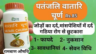 Patanjali Divya Vatari Churna Benefits | Side Effects | Dosage & Review | Relieves joint pain