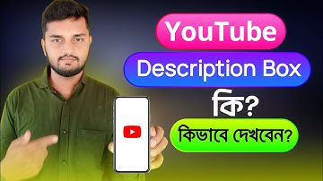 What is video description? | ইউটিউব ডেসক্রিপশন বক্স কি? | youtube description box kivabe dekhbo