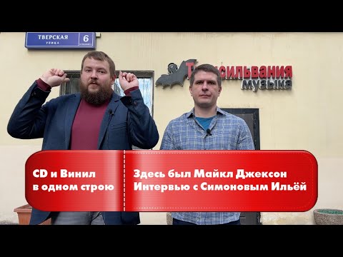 Видео: Легендарная ТРАНСИЛЬВАНИЯ | Винил и CD бок о бок | СИМОНОВ Илья на связи!