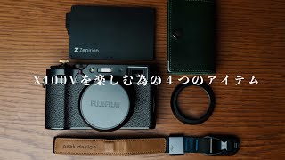 Fujifilm X100Vと使いたいアイテム4選