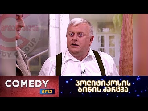 კომედი შოუ - პოლიტიკოსის ბინის ძარცვა