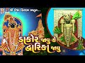 Dakor Jave Ke Dwarika Javu  Gujarati Prachin Bhajan Mp3 Song