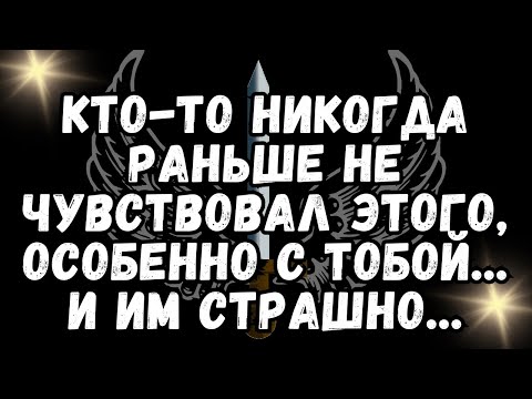 💌Кто-то никогда раньше не чувствовал этого, особенно с тобой... и им страшно...