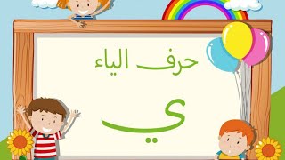 حرف (ي)|تعليم حرف ي للاطفال|كيف تعرف مواضع الحرف ي في كلمة