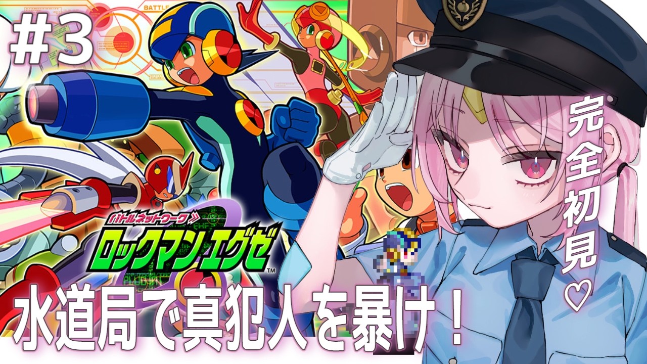 【ロックマンエグゼ】完全初見！名探偵おしゅい、濁った水質調査に、水道を再調査します！【#ぶいぱい/彩歌すいれん 】