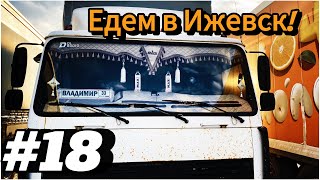 #18 ЕДЕМ В ИЖЕВСК! ПРОГУЛКА ПО ГОРОДУ! МАЗ 4371 Зубрёнок #грузоперевозки #дальнобой #kraftlogist