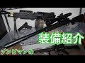 【サバゲー】装備紹介動画【装備晒すマン】IN 自宅