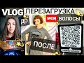 🔥VLOG🔥ПЕРЕЗАГРУЗКА МЕНЯ🔥ЧТО С ВОЛОСАМИ? ДО И ПОСЛЕ🔥НОВЫЙ ОБРАЗ🔥🔥🔥 ЗИЗИ ИЛИ КАРЭ ?🔥🔥❤️НАША ТАНЯ❤️