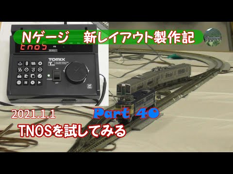 【Nゲージ 新レイアウト #40】自動運転制御システム（TNOS）がどのように動くか、試してみました。