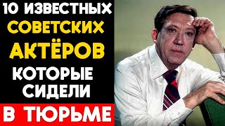 видео: 10 известных советских актеров, которые сидели в тюрьме! картинка: 10 известных советских актеров, которые сидели в тюрьме!