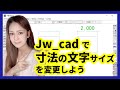 Jw_cad で寸法の文字の大きさを変更する方法【jwcad】
