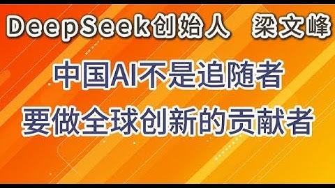 冷静理性！中国AI鲶鱼DEEPSEEK创始人：中国要从技术搭便车撞向技术创始人