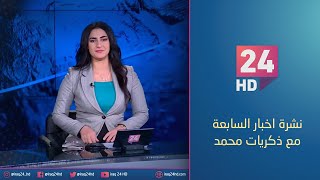 الان.. نشرة اخبار السابعة مع ذكريات محمد 6-5-2024