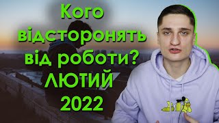 Кого відсторонять від роботи з 1 лютого 2022 року? Нові карантинні правила!