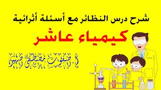 شرح درس النظائر مع مسائل اثرايئة كيمياء عاشر