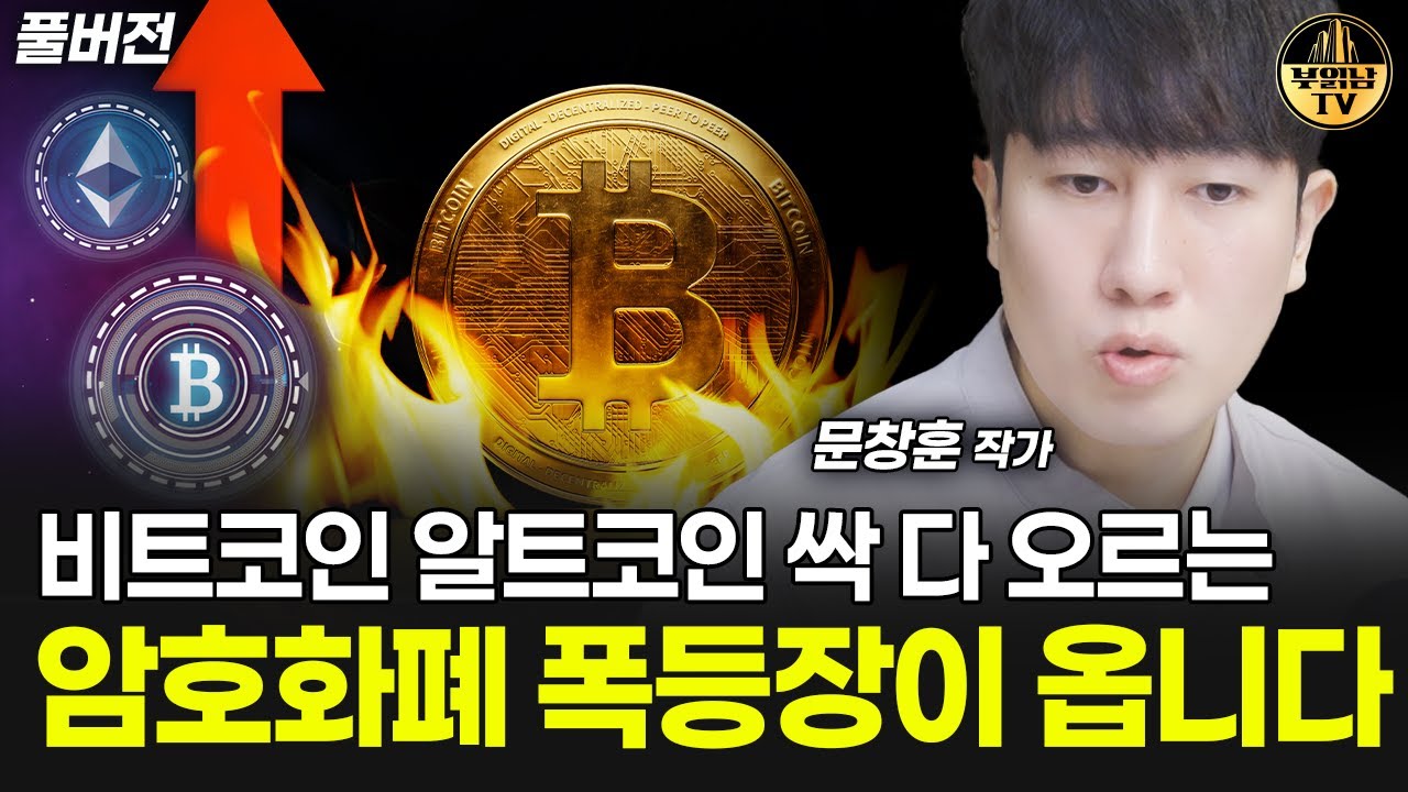 비트코인 알트코인 싹 다 오르는 암호화폐 폭등장이 옵니다 [문창훈 작가 풀버전]