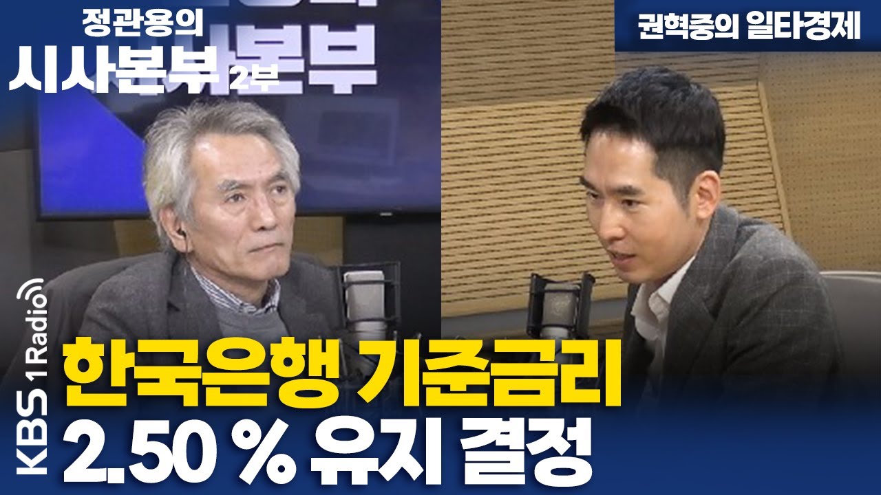[정관용의 시사본부] 권혁중의 일타경제 | 한국은행 기준금리 2.50% 유지 결정 | KBS 260117