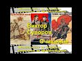 Виктор Суворов Очищение часть 1 . Читает: Евгений Самоедов