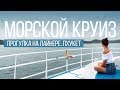 Морской круиз на Пхукете Остров Сокровищ