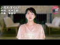 市川由紀乃 - 花わずらい(新曲)