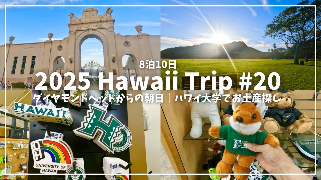 20🌈ハワイー人旅2025☀️】ダイヤモンドヘッドからの朝日🌅とハワイ