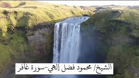 سورة غافر | بصوت القارئ : محمود فضل
