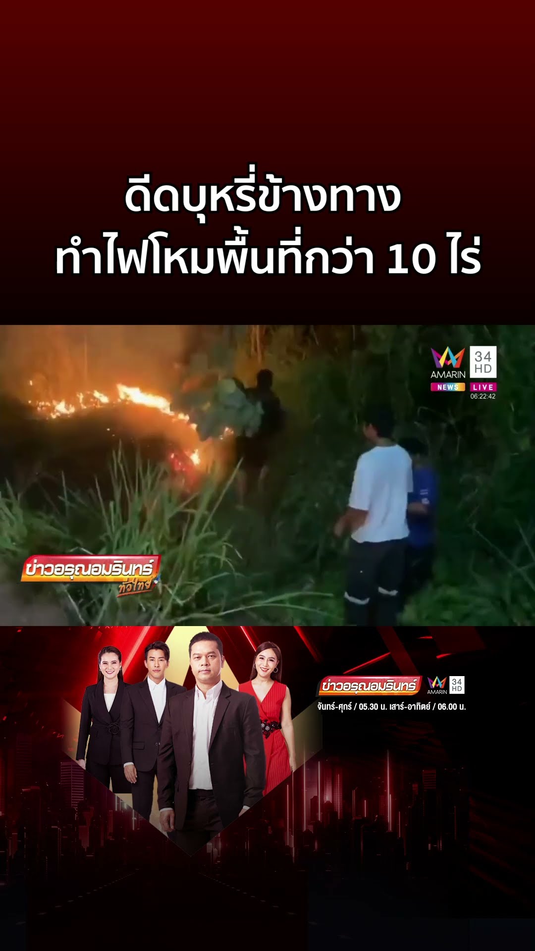 ดีดบุหรี่ข้างทาง ทำไฟโหมพื้นที่กว่า 10 ไร่ | ข่าวอรุณอมรินทร์
