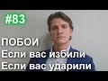 #83 Если Вас избили или ударили. Судимость за побои, нанесение легкого вреда. 115 УК, 116 УК