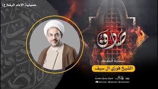 مباشر | شهادة الإمام الصادق (ع) 1445هـ | العلامة الشيخ فوزي آل سيف | حسينية الإمام الرضا (ع)