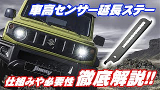 これをやらないと安心できない!!ジムニーのXCやシエラのJCに付いているオートレベライザーのステーを交換!!