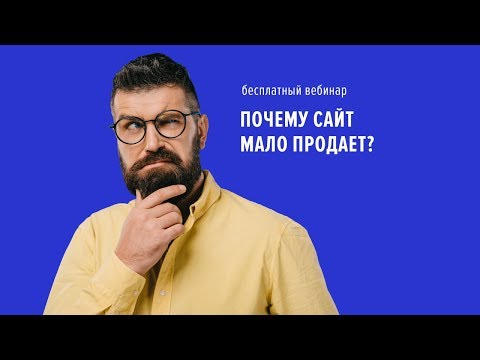 Почему сайт мало продает? Вебинар 16.04.2020