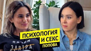 Психология и секс / Юлия Попова / Чай с Жасмин