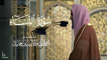 سورة النساء للشيخ أحمد بن طالب