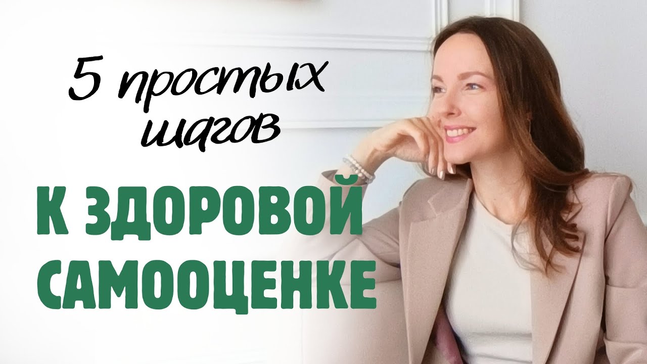 ЗДОРОВАЯ САМООЦЕНКА / Почему вы постоянно сомневаетесь в себе — и как это изменить🔥