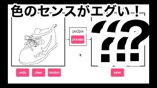 【色塗ってくれるゲームで靴描いた】お絵描き企画（pix2pix実況）