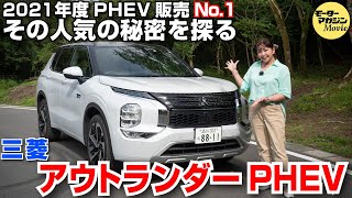 三菱 アウトランダー PHEV その人気の秘密を探る【竹岡圭の今日もクルマと】