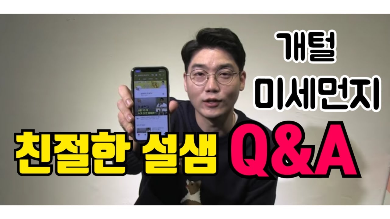 개털, 미세먼지 후기 댓글 |설쌤 Q&A