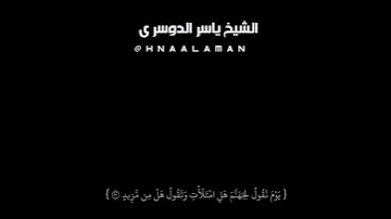{ يَوْمَ نَقُولُ لِجَهَنَّمَ  } الشيخ ياسر الدوسري حالات واتساب تلاوه خاشعه كرومات سوداء